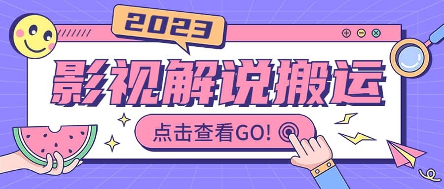 影视解说最新搬运技术抖快通吃 一部手机月入过万【视频教程+搬运细节】-海淘下载站