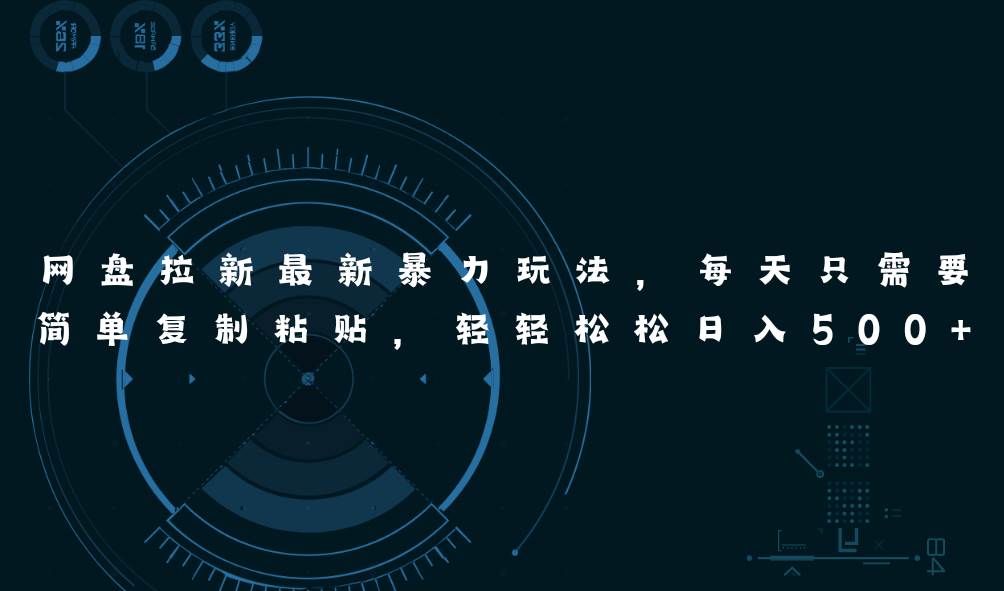 网盘拉新最新暴力玩法,每天简单只需要复制粘贴,轻轻松松日入500+-海淘下载站