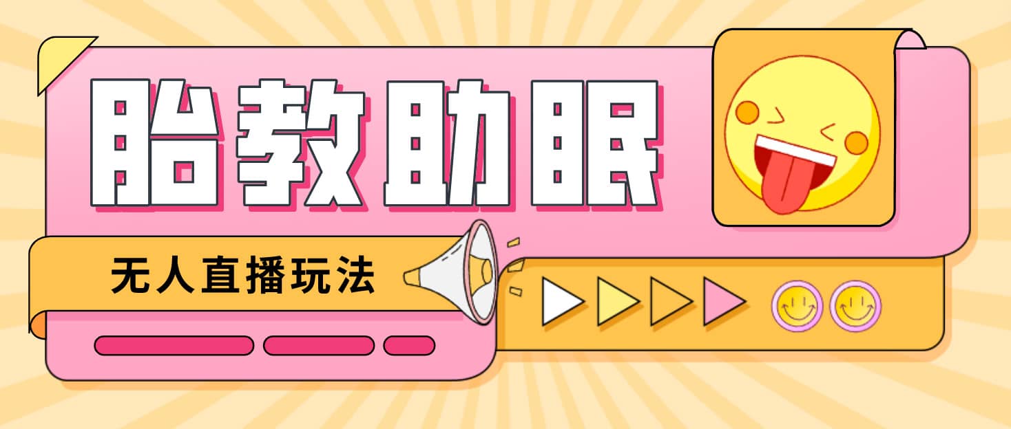最新抖音快手蓝海无人直播胎教助眠玩法，轻松引爆直播间【教程+软件+素材】-海淘下载站