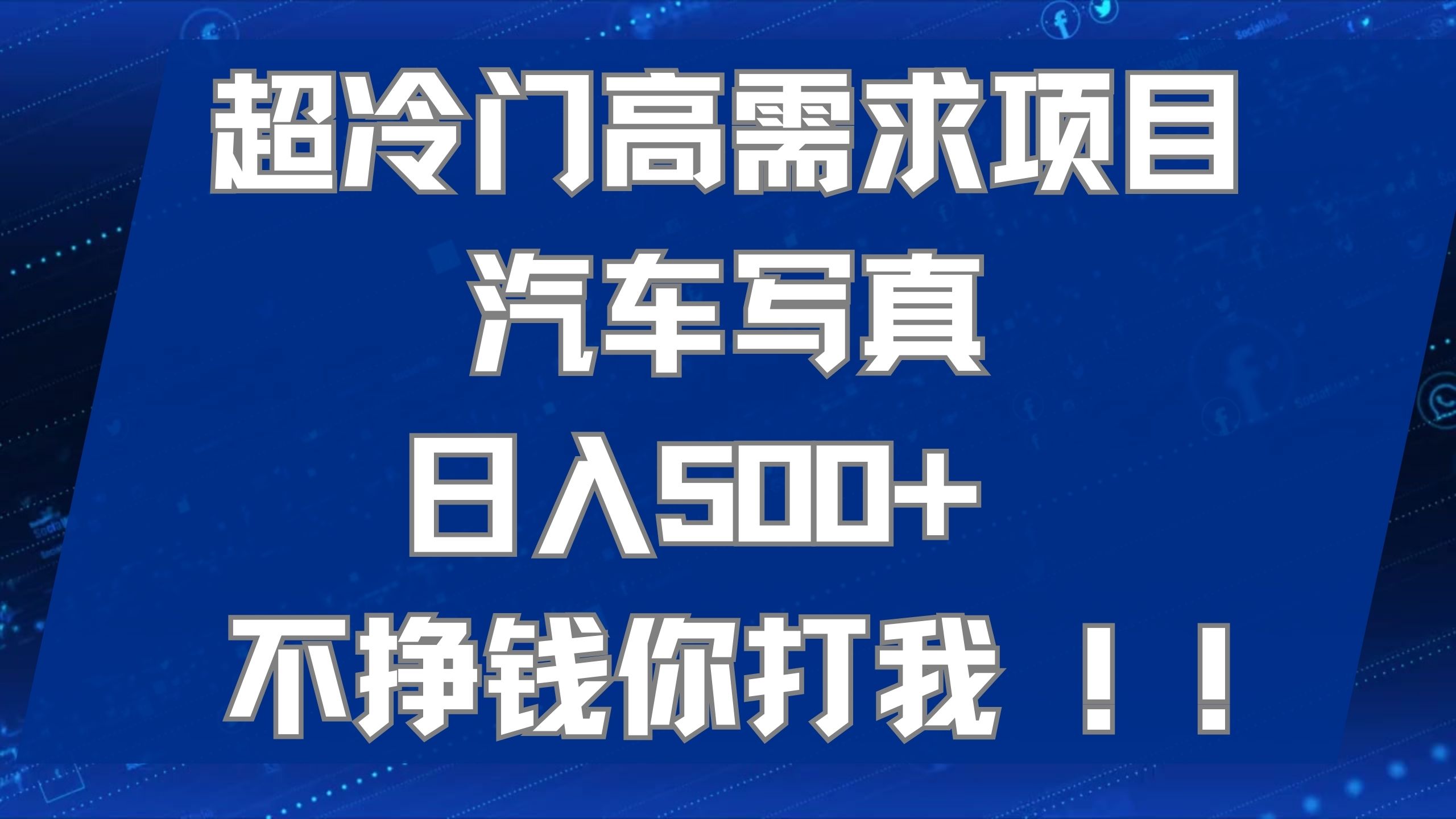 超冷门高需求项目汽车写真 日入500+ 不挣钱你打我!极力推荐！！-海淘下载站