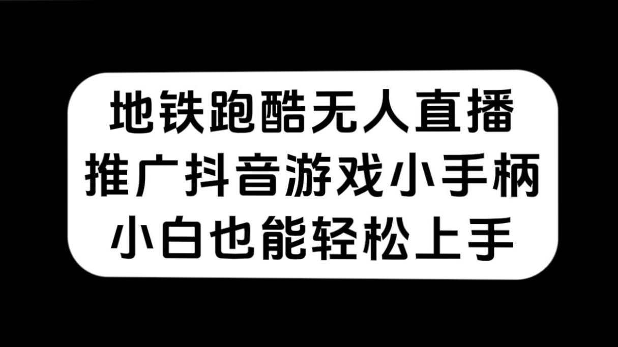 地铁跑酷无人直播，推广抖音游戏小手柄，小白也能轻松上手-海淘下载站