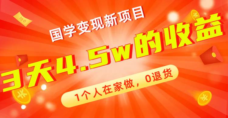 全新蓝海，国学变现新项目，1个人在家做，0退货，3天4.5w收益【178G资料】-海淘下载站