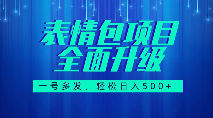 图文语音表情包全新升级，一号多发，每天10分钟，日入500+（教程+素材）-海淘下载站