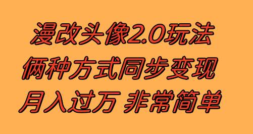 漫改头像2.0 反其道而行之玩法 作品不热门照样有收益 日入100-300+-海淘下载站