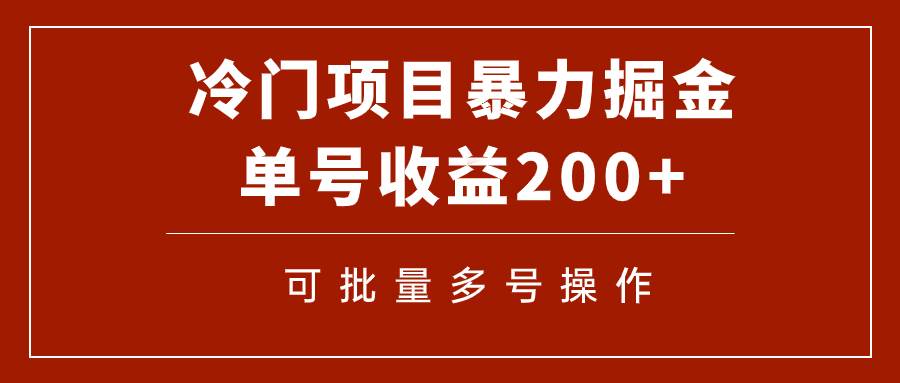 冷门暴力项目！通过电子书在各平台掘金，单号收益200+可批量操作（附软件）-海淘下载站