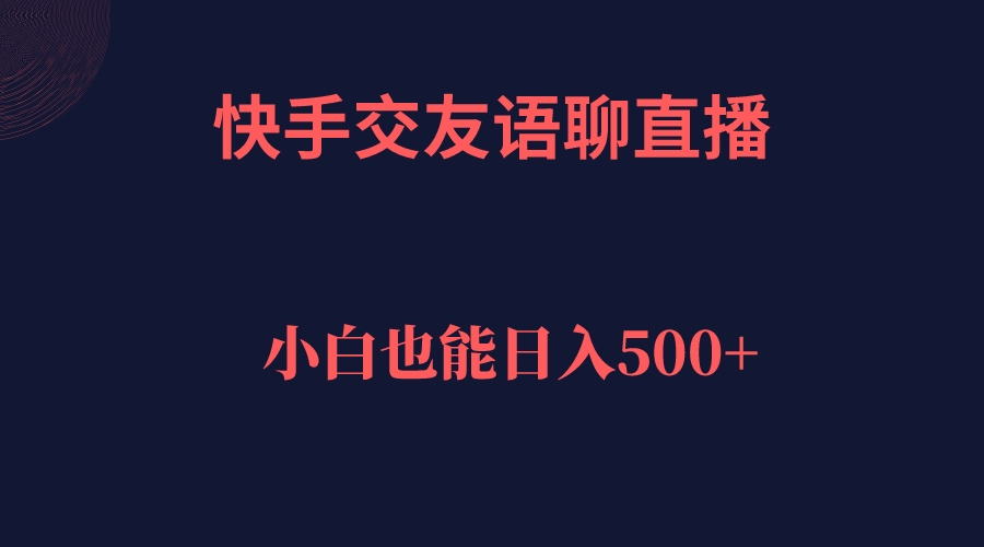 快手交友语聊直播，轻松日入500＋-海淘下载站
