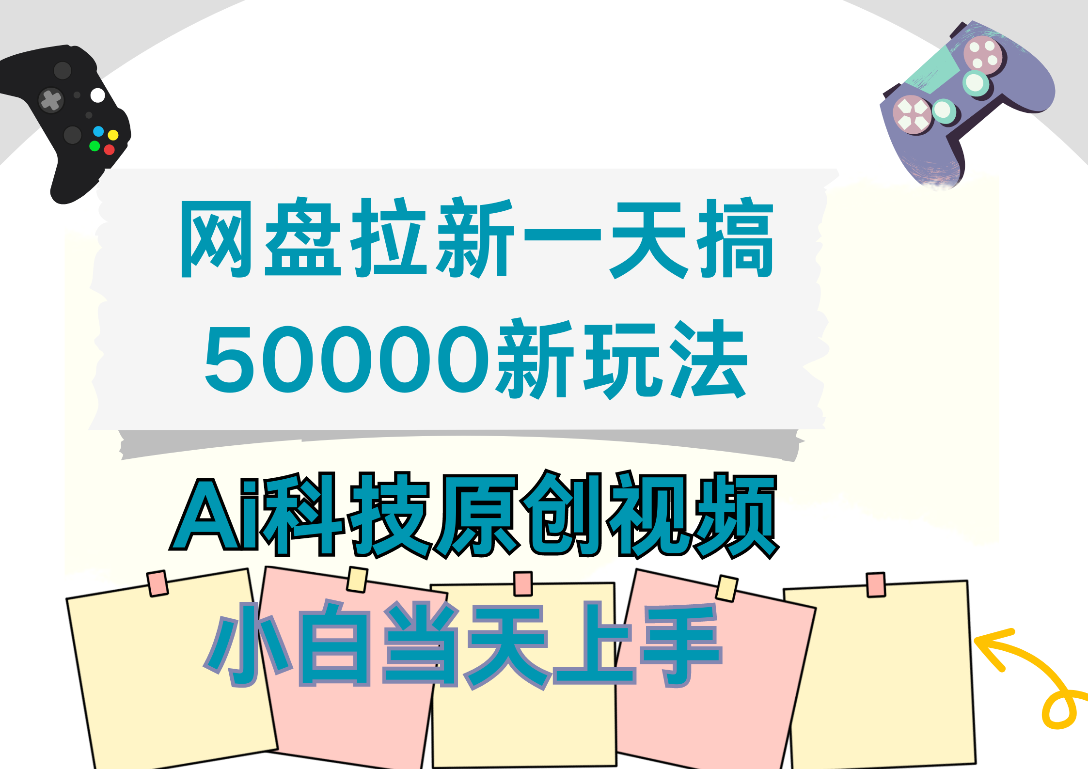 网盘拉新一天搞50000新玩法，Ai科技原创视频，小白当天上手-海淘下载站