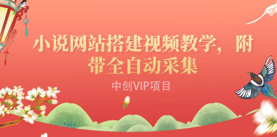 搭建一个小说网站:附带全自动采集 流量来得快、变现容易(搭建教程+源码)-海淘下载站