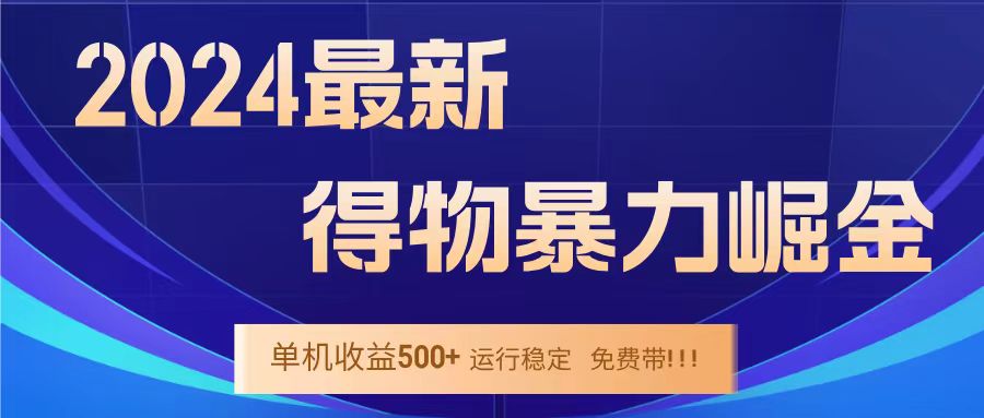 得物掘金 稳定运行8个月 单窗口24小时运行 收益30-40左右 一台电脑可开20窗口!-海淘下载站
