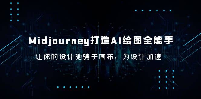 Midjourney/打造AI-绘图全能手，让你的设计驰骋于画布，为设计加速-海淘下载站