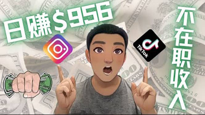 利用联盟0成本被动收入赚钱项目：有大佬已经赚了30W美元（实战教程）-海淘下载站