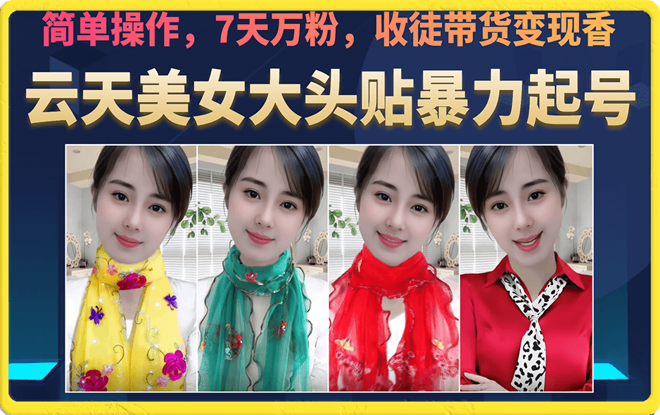 美女大头贴暴力起号教学，简单操作，7天万粉，收徒带货变现香-海淘下载站