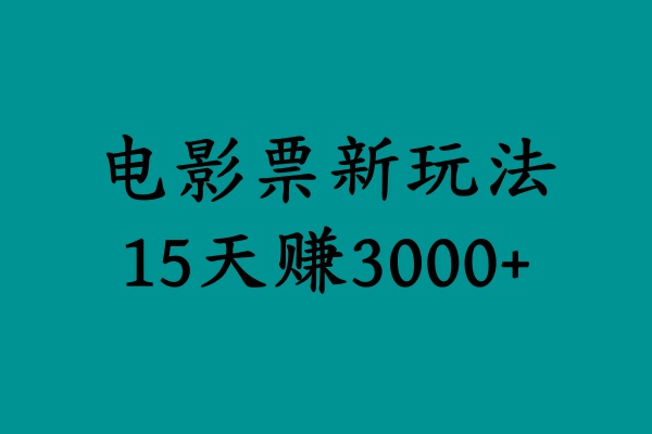 揭秘电影票新玩法，零门槛，零投入，高收益，15天赚3000+-海淘下载站