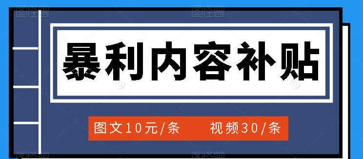 百家号暴利内容补贴项目，图文10元一条，视频30一条，新手小白日赚300+-海淘下载站