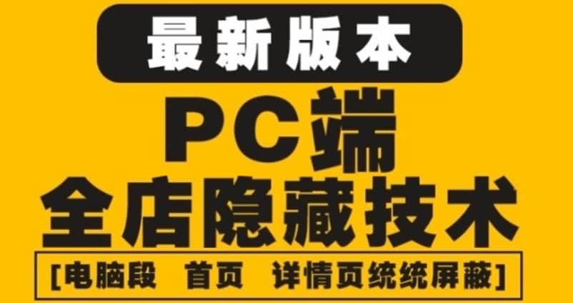 外面收费688的最新淘宝PC端屏蔽技术6.0：防盗图，防同行，防投诉，防抄袭等-海淘下载站