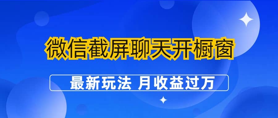 微信截屏聊天开橱窗卖女性用品：最新玩法 月收益过万-海淘下载站