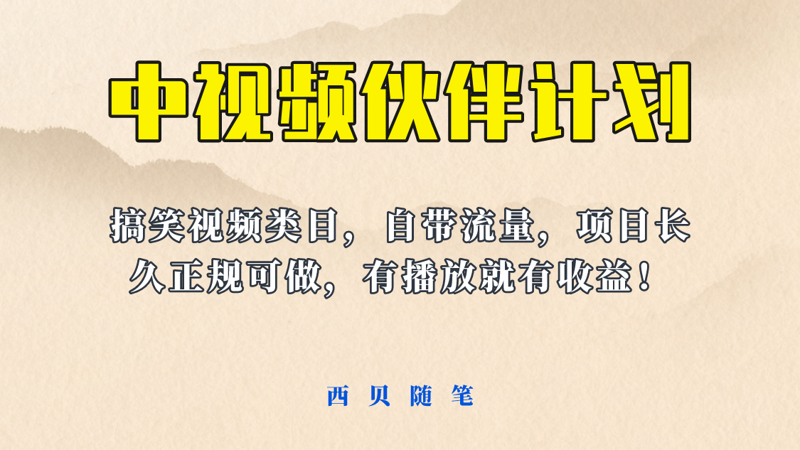 中视频伙伴计划玩法！长久正规稳定，有播放就有收益！搞笑类目自带流量-海淘下载站