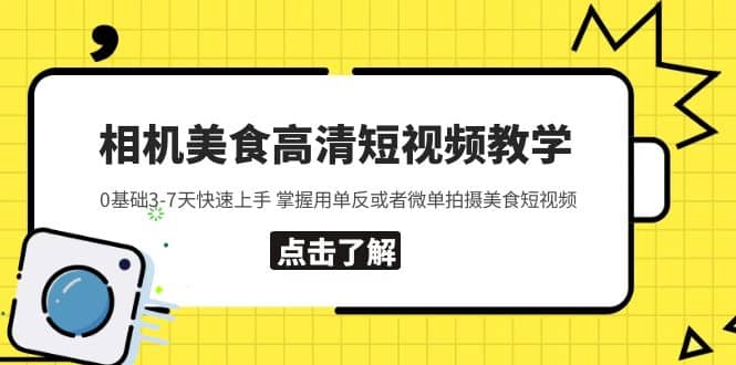 相机美食高清短视频教学 0基础3-7天快速上手 掌握用单反或者微单拍摄美食-海淘下载站
