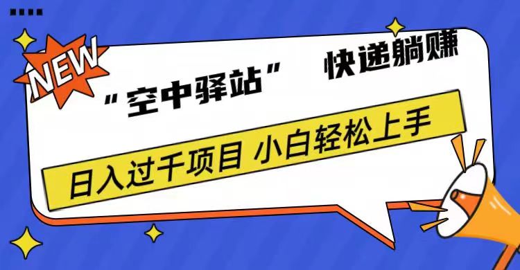 0成本“空中驿站”快递躺赚，日入1000+-海淘下载站