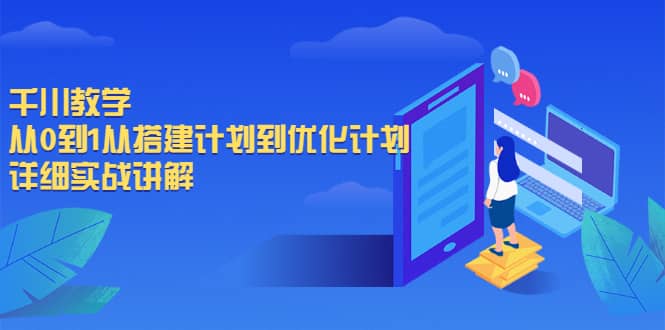 千川教学，从0到1从搭建计划到优化计划，详细实战讲解-海淘下载站