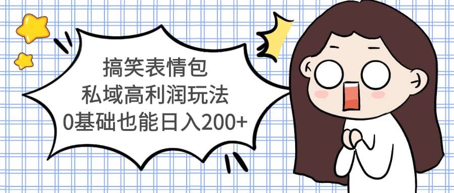 搞笑表情包私域高利润玩法-海淘下载站