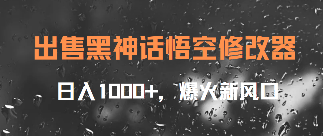 出售黑神话悟空修改器，日入1000+，爆火新风口-海淘下载站