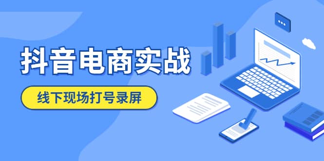 抖音电商实战5月10号线下现场打号录屏，从100多人录的，总共41分钟-海淘下载站