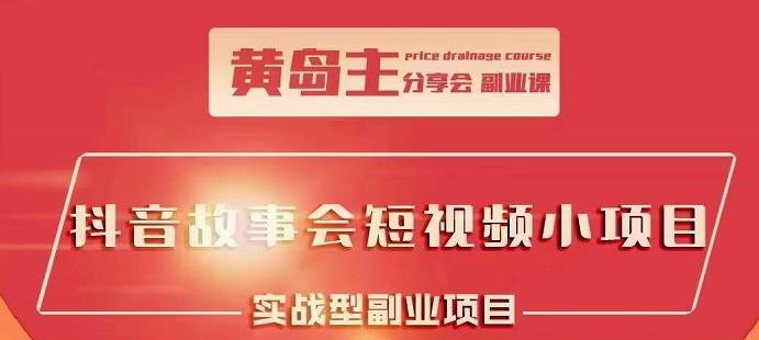 抖音故事会短视频涨粉训练营，多种变现建议，目前红利期比较容易热门-海淘下载站