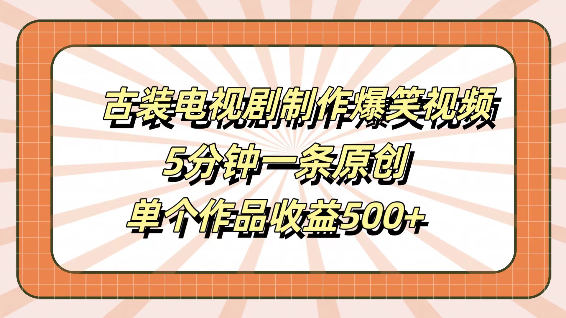 古装电视剧制作爆笑视频，5分钟一条原创，单个作品收益500+-海淘下载站