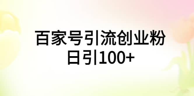 百家号引流创业粉日引100+有手机电脑就可以操作-海淘下载站