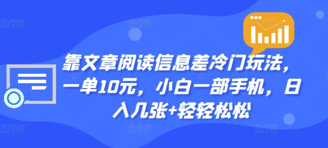靠文章阅读信息差冷门玩法，一单十元，轻松做到日入2000+-海淘下载站