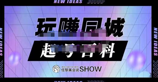 玩赚同城·起号百科，美业人做线上短视频必须学习的系统课程-海淘下载站