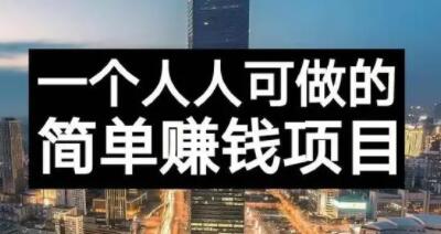 长期正规副业项目，傻瓜式操作【付费文章】-海淘下载站