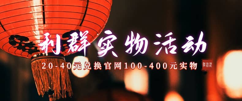 利群烟盒_超低价撸实物教程（几十块撸官方几百元实物）-海淘下载站