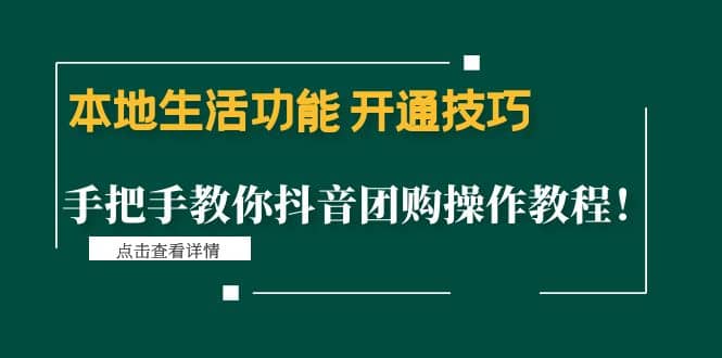 本地生活功能 开通技巧：手把手教你抖音团购操作教程-海淘下载站