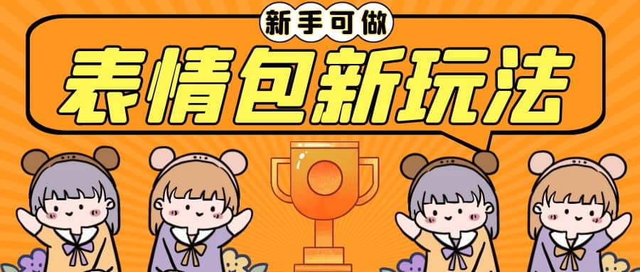 长期稳定项目，表情包新玩法，无脑搬运0基础可做，一部手机实现日入300+-海淘下载站