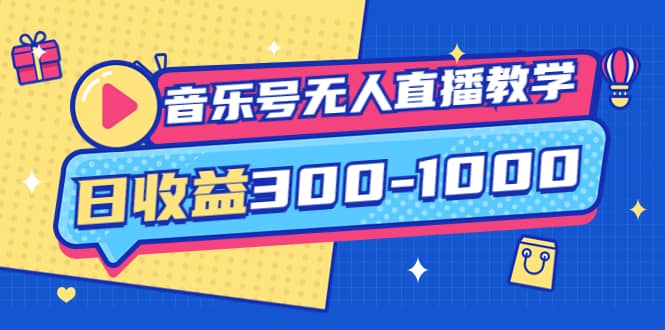 音乐号无人直播教学：按我方式预估日收益300-1000起（提供软件+素材制作）-海淘下载站