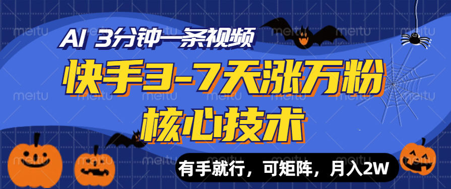 快手3-7天涨万粉核心技术，AI让你3分钟一条视频，有手就行，可矩阵，月入2W-海淘下载站