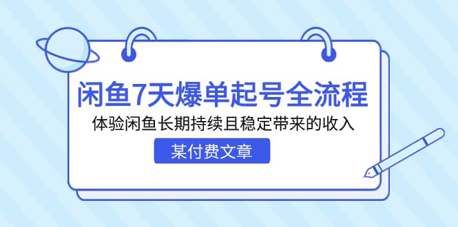 某付费文章：闲鱼7天爆单起号全流程，体验闲鱼长期持续且稳定带来的收入-海淘下载站