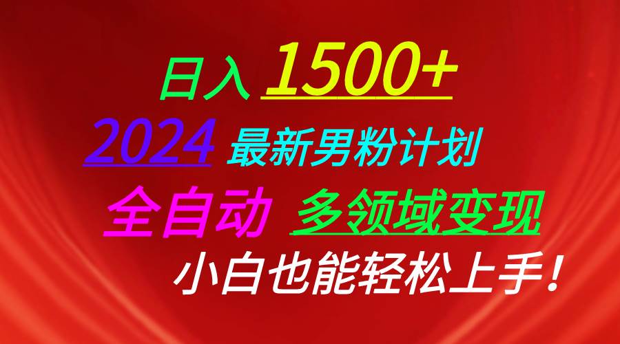 日入1500+，2024最新男粉计划，视频图文+直播+交友等多重方式打爆LSP…-海淘下载站