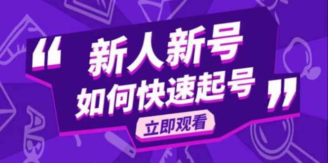 2023抖音好物分享变现课，新人新号如何快速起号-海淘下载站