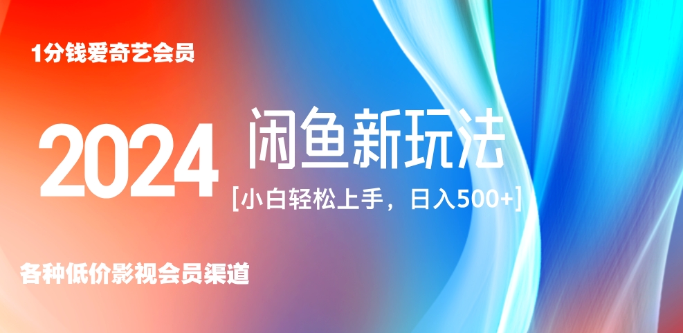 最新蓝海项目咸鱼零成本卖爱奇艺会员小白有手就行 无脑操作轻松日入三位数！-海淘下载站