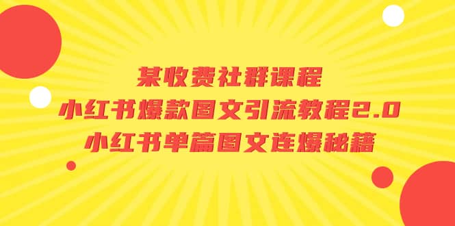 某收费社群课程：小红书爆款图文引流教程2.0+小红书单篇图文连爆秘籍-海淘下载站