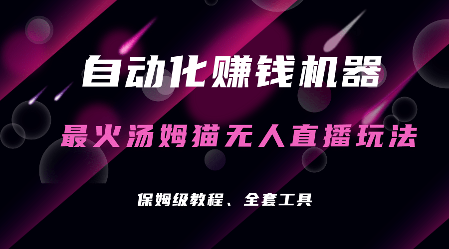 自动化赚钱机器，汤姆猫无人直播玩法，每日躺赚3位数-海淘下载站