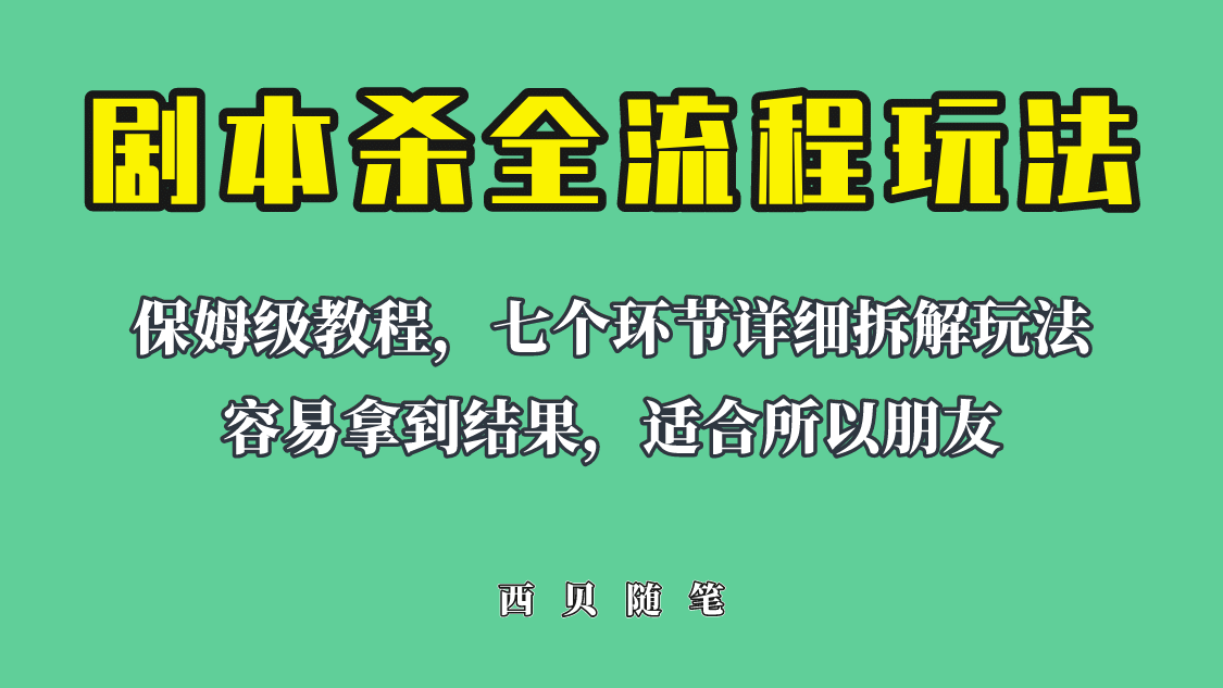 适合所有朋友的剧本杀全流程玩法，虚拟资源单天200-500收溢！-海淘下载站