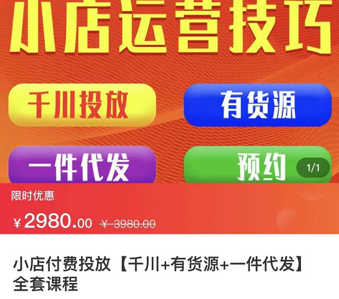 七巷社·小店付费投放【千川+有资源+一件代发】全套课程，从0到千级跨步的全部流程-海淘下载站