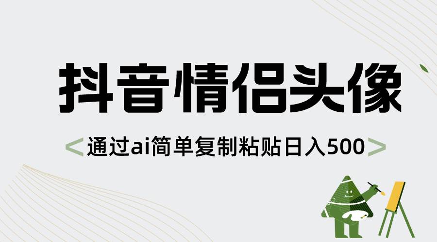 抖音情侣头像,通过ai简单复制粘贴日入500+-海淘下载站