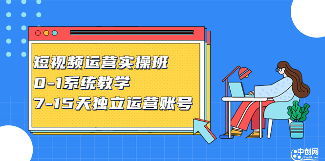 短视频运营实操班，0-1系统教学，​7-15天独立运营账号-海淘下载站