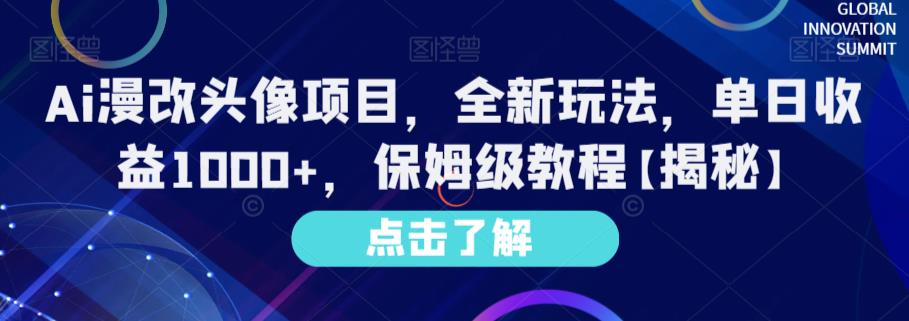 Ai漫改头像项目，全新玩法，单日收益1000+，保姆级教程【揭秘】-海淘下载站