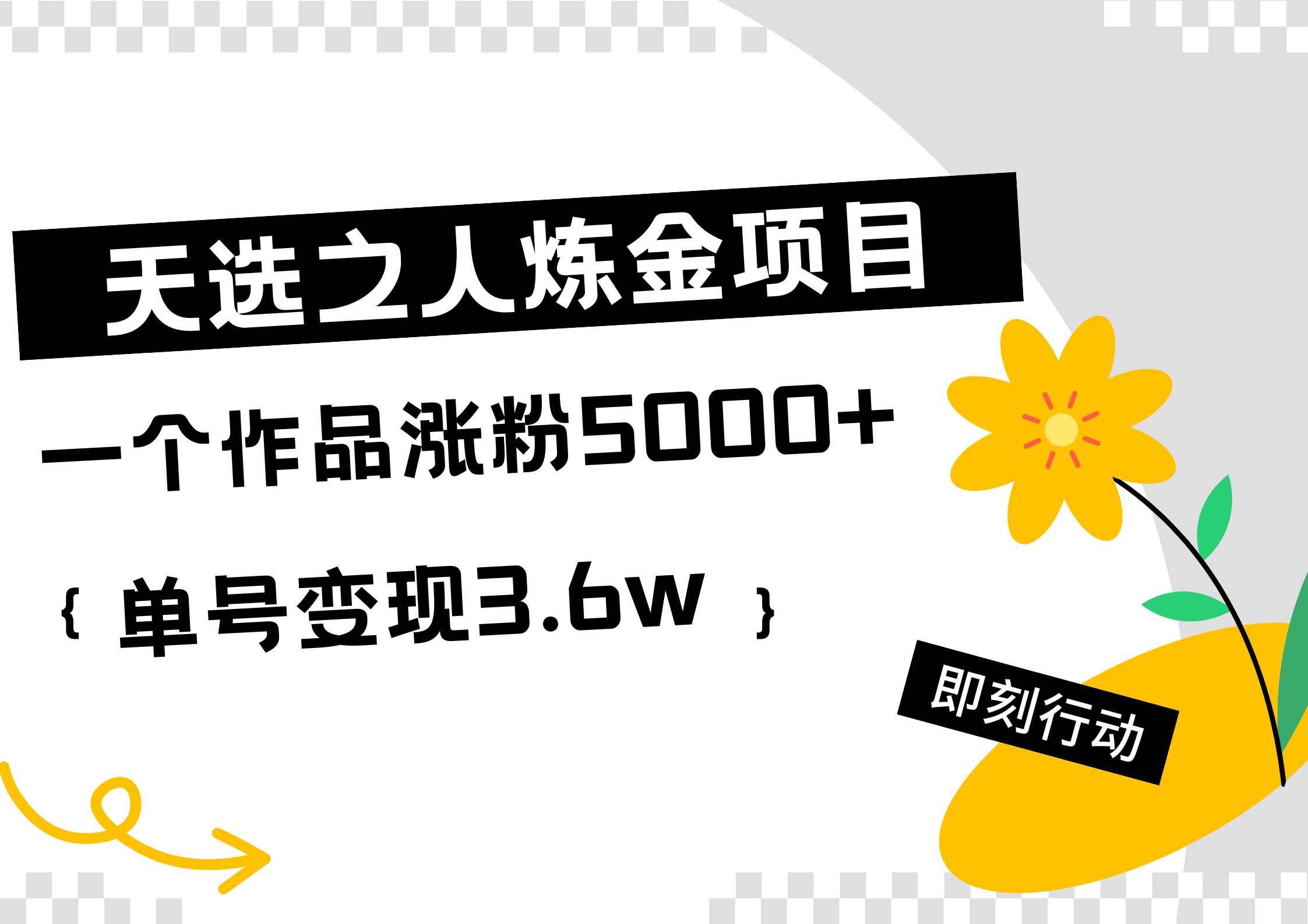 天选之人炼金热门项目，一个作品涨粉5000+，单号变现3.6w-海淘下载站